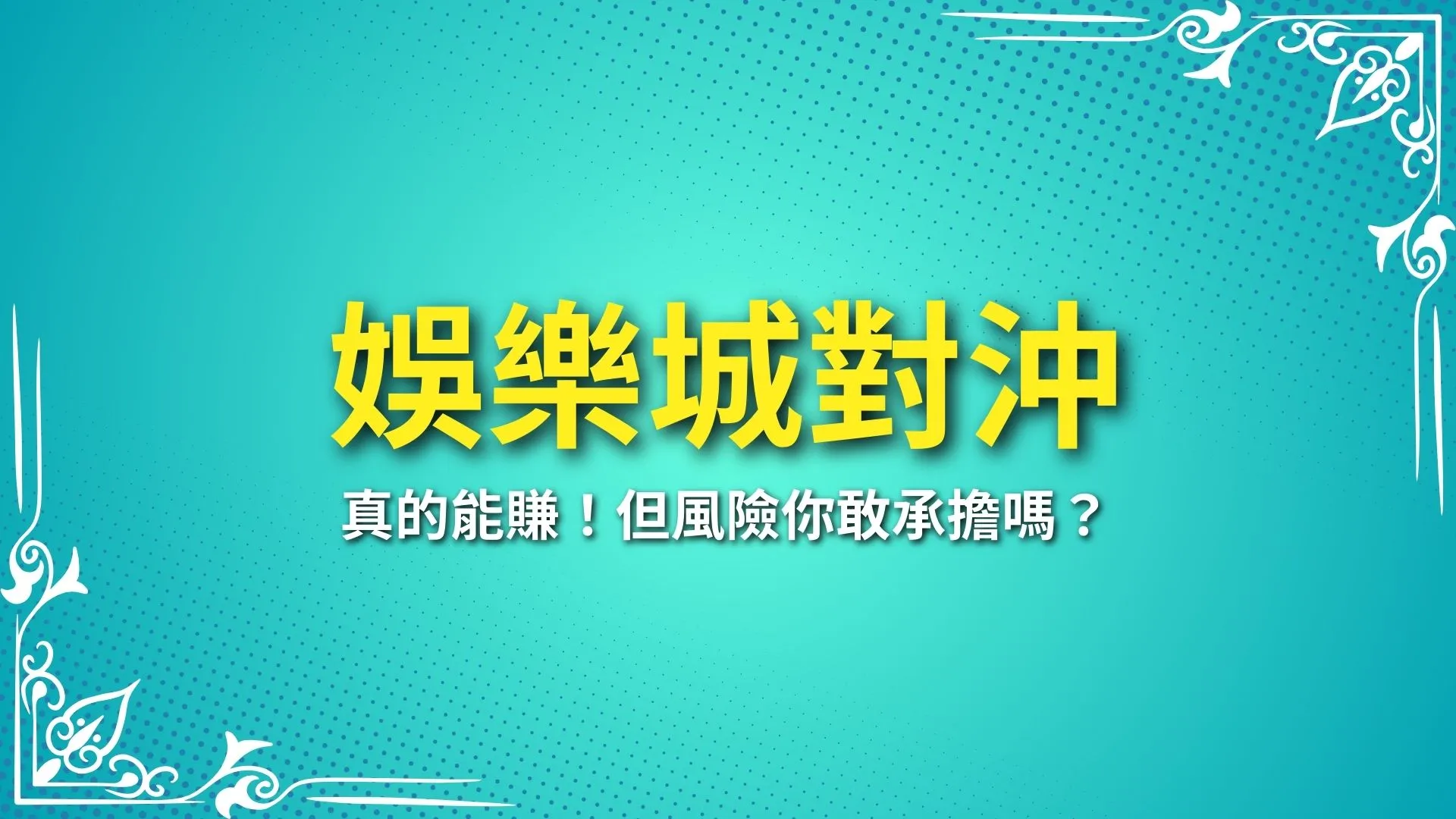 娛樂城對沖、娛樂城對壓、賭博套利