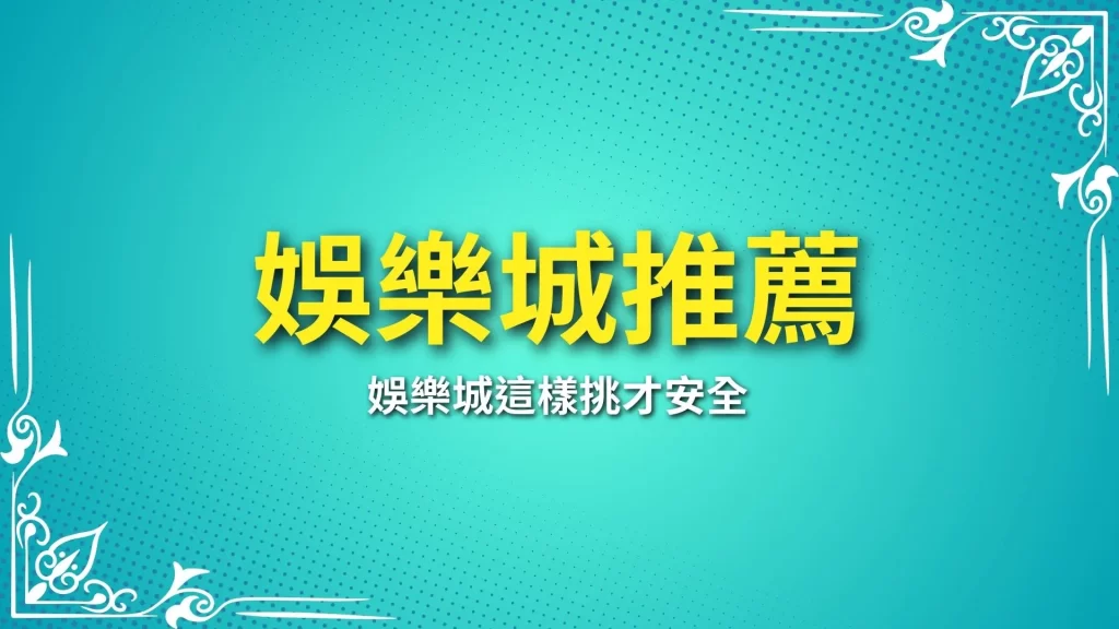 娛樂城推薦、娛樂城排名、娛樂城介紹