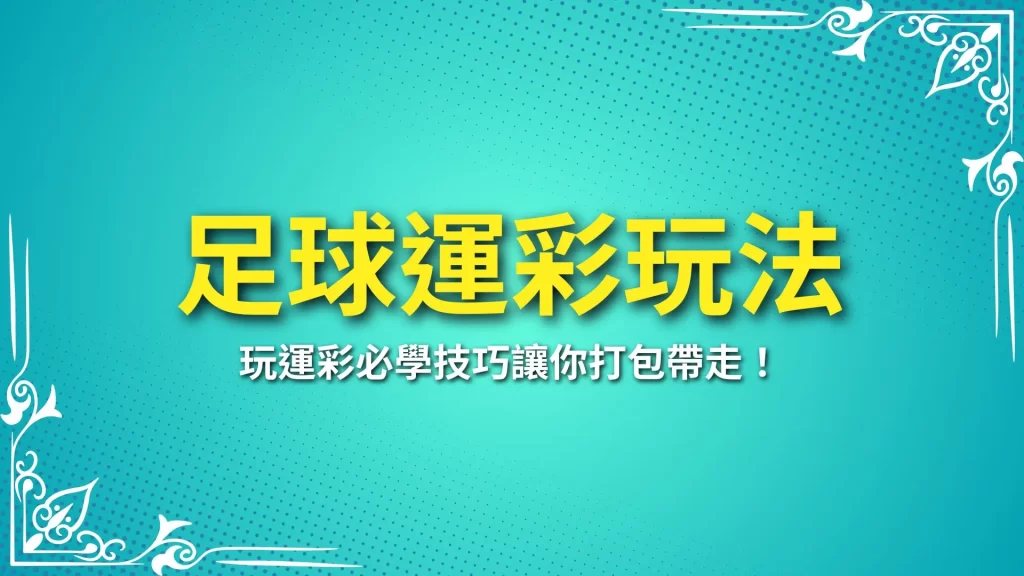 足球運彩玩法、足球運彩怎麼玩、足球運彩賠率