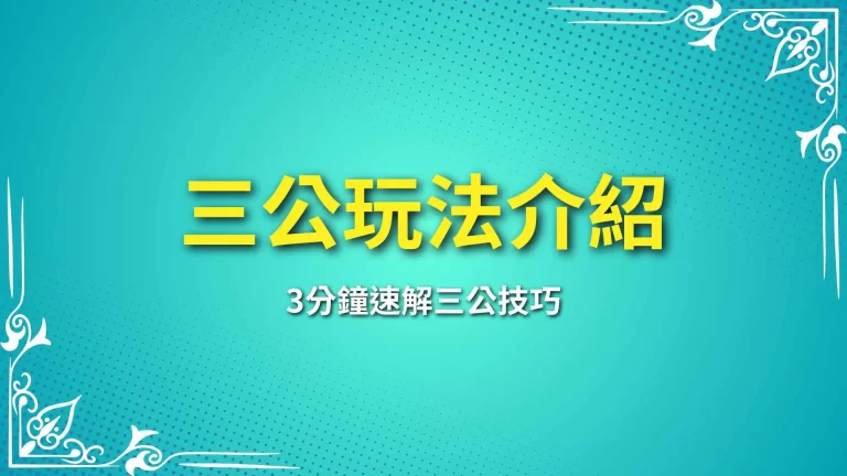 3分鐘速解【三公玩法介紹】掌握這項三公技巧，天天賺爆！