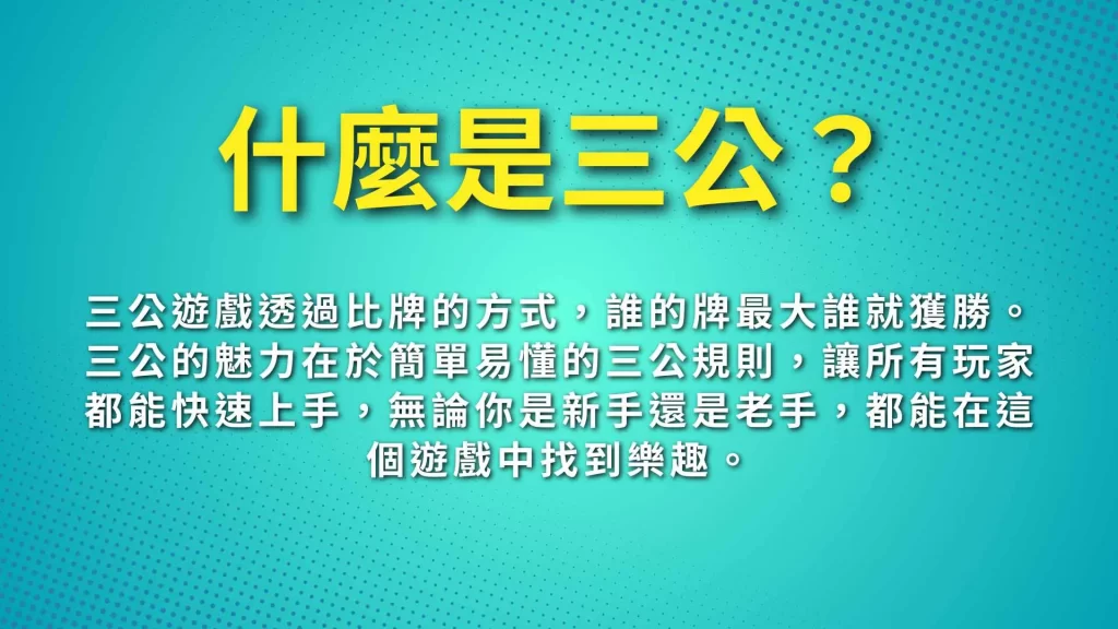 三公玩法介紹、三公規則、三公技巧