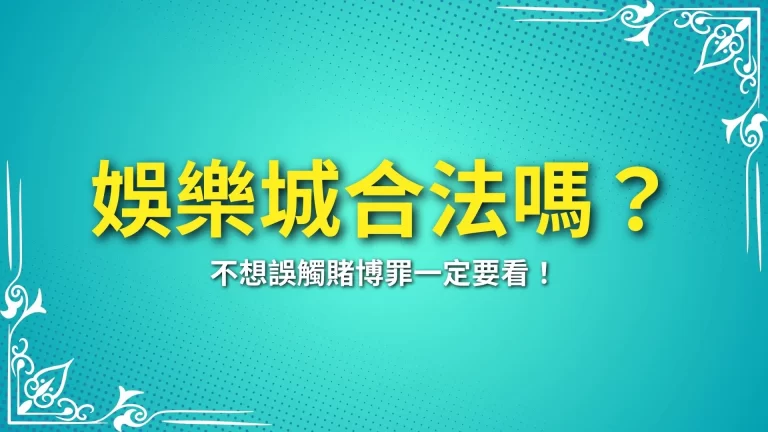 【娛樂城合法嗎？】為什麼有人玩娛樂城收到傳票？！