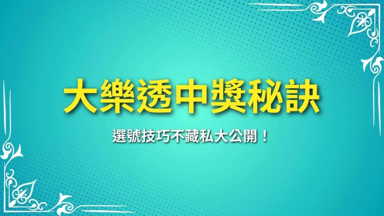 3大【大樂透中獎秘訣】選號技巧不藏私大公開！