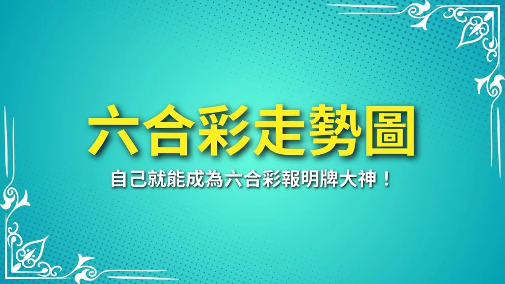 六合彩走勢圖、六合彩預測、六合彩開獎號碼