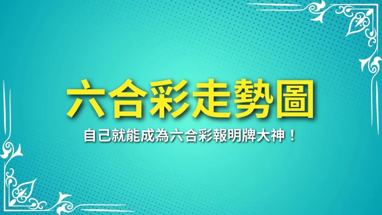 懂看【六合彩走勢圖】自己就能成為六合彩報明牌大神！