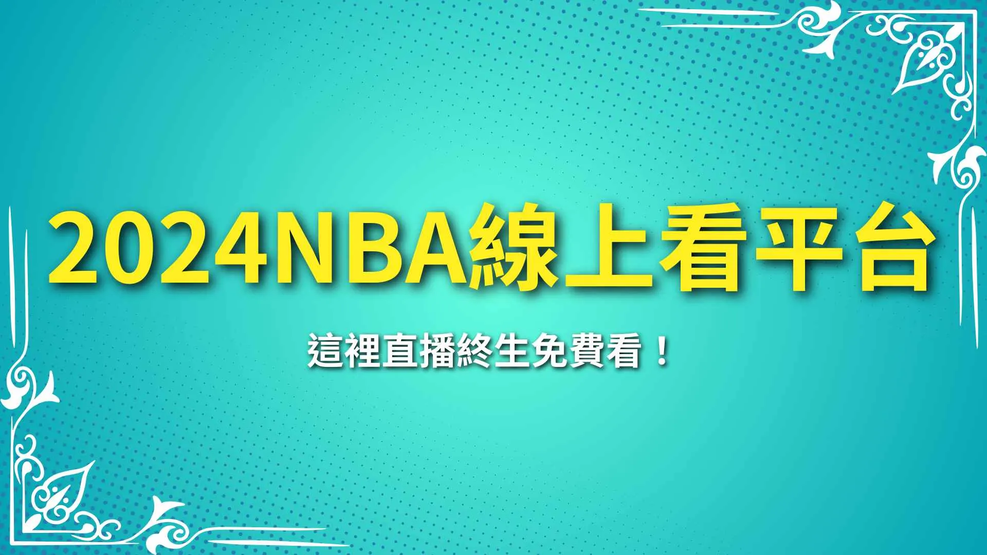 2024NBA線上看、NBA直播、NBA賽程