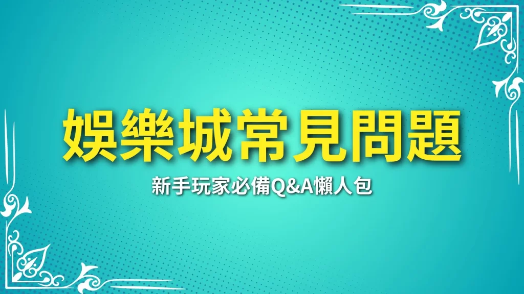 娛樂城常見問題、娛樂城詐騙、娛樂城介紹