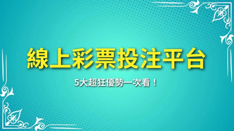 2024全台最佳【線上彩票投注平台】5大超狂優勢一次看！