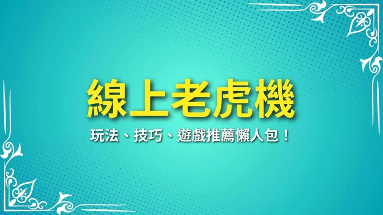 2025必看【線上老虎機】玩法、技巧、遊戲推薦懶人包！