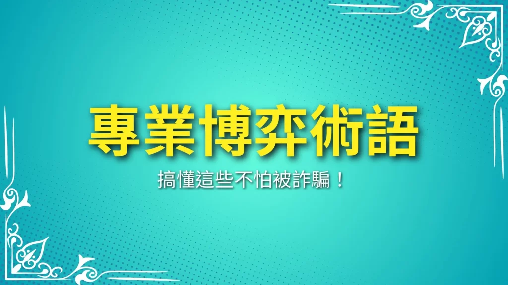 專業博弈術語、台灣賭博術語、娛樂城術語