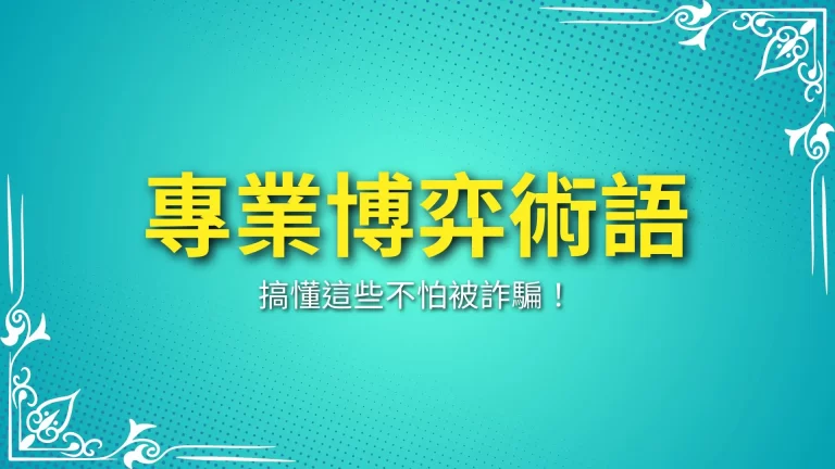 2024必學【專業博弈術語】看完包你走跳各大賭場都不怕被笑話！－富鉅娛樂城