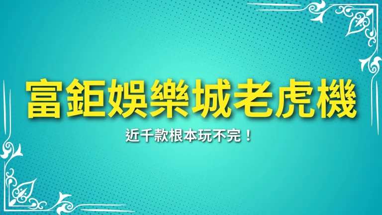 14大【富鉅娛樂城老虎機】瘋狂爆分！超高獎金讓多巴胺爆量了！