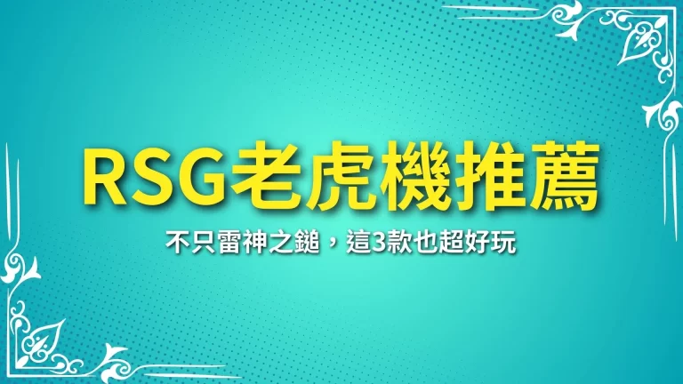 3大必玩【RSG老虎機推薦】線上老虎機很咬？這幾款一定要試試