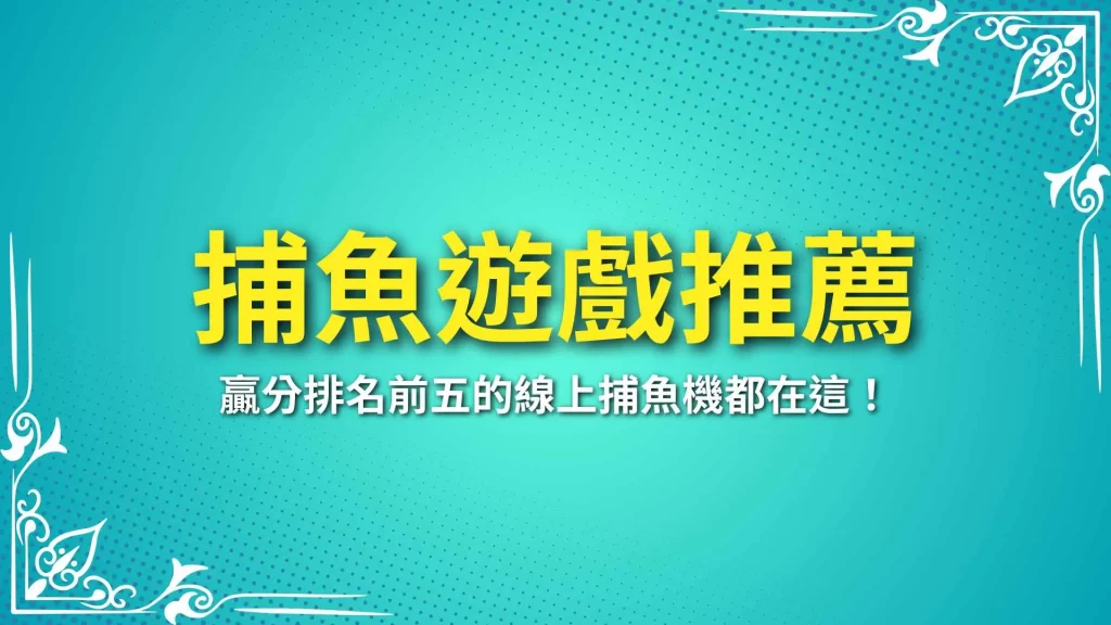 捕魚遊戲推薦、線上捕魚機、捕魚機玩法