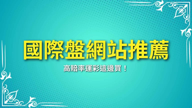 2025【國際盤網站推薦】一篇告訴你高賠率運彩要去哪裡買！