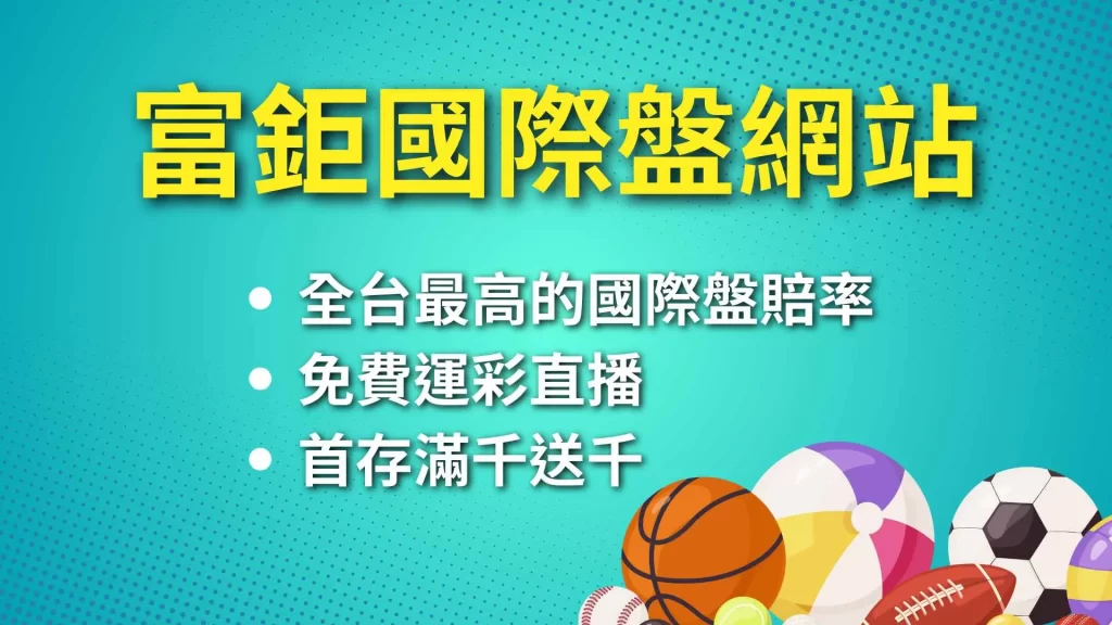 國際盤網站推薦、國際盤怎麼看、運彩國際盤網站