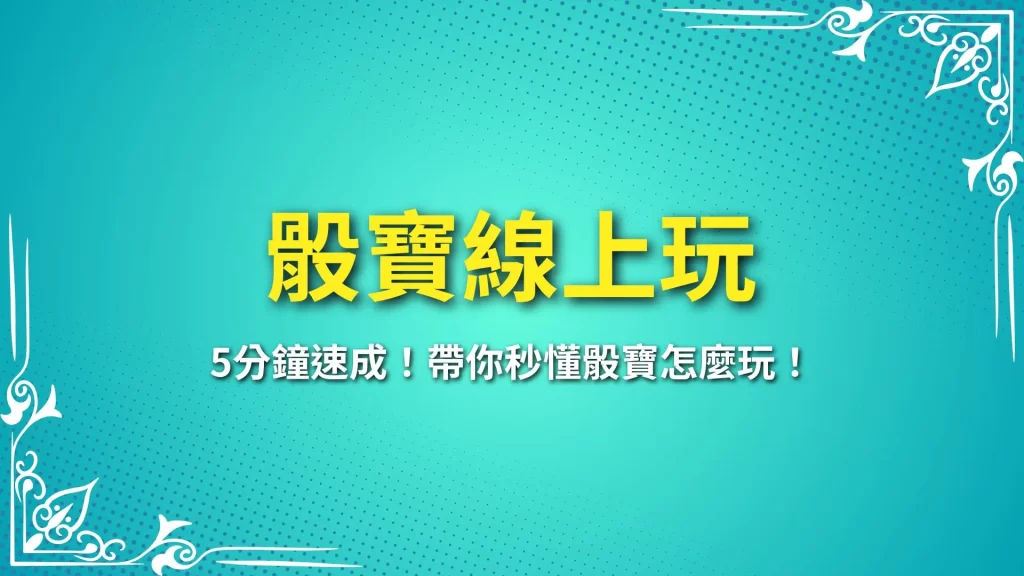 骰寶線上玩、骰寶怎麼玩、骰寶攻略