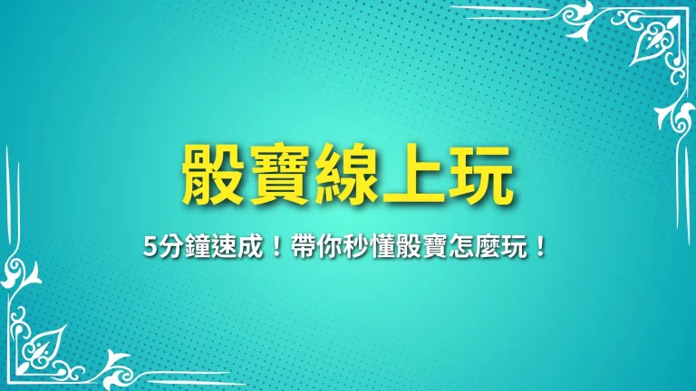 【骰寶線上玩】5分鐘速成！帶你秒懂骰寶怎麼玩！