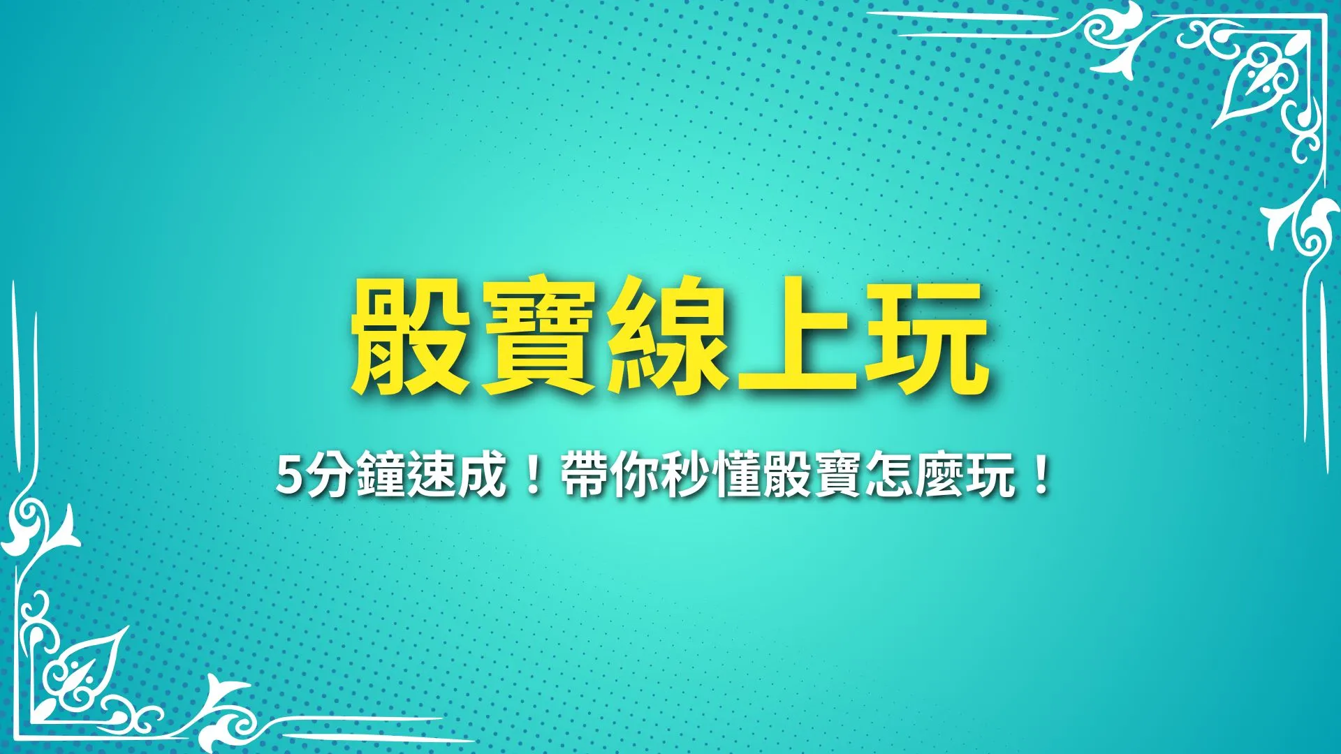 骰寶線上玩、骰寶怎麼玩、骰寶攻略