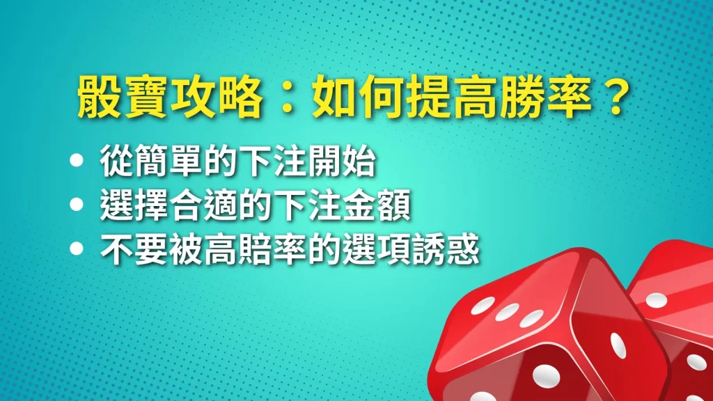 骰寶線上玩、骰寶怎麼玩、骰寶攻略