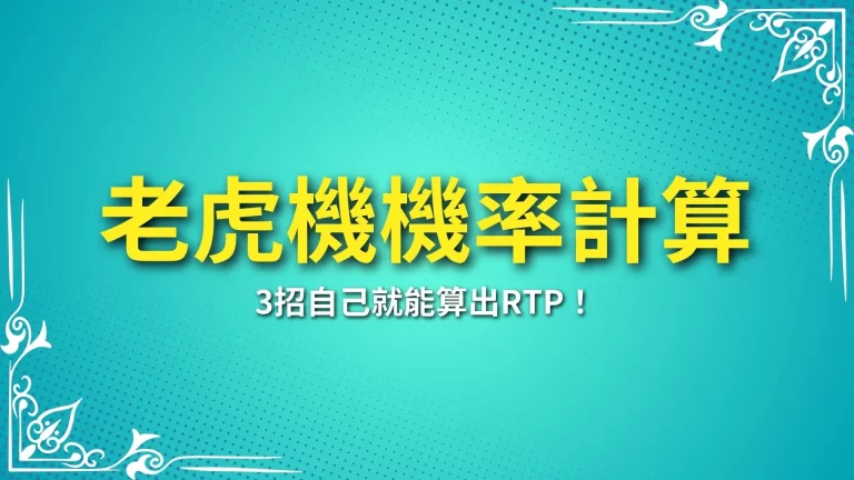 2024必學【老虎機機率計算】搞懂老虎機RTP，直接完勝賺翻！