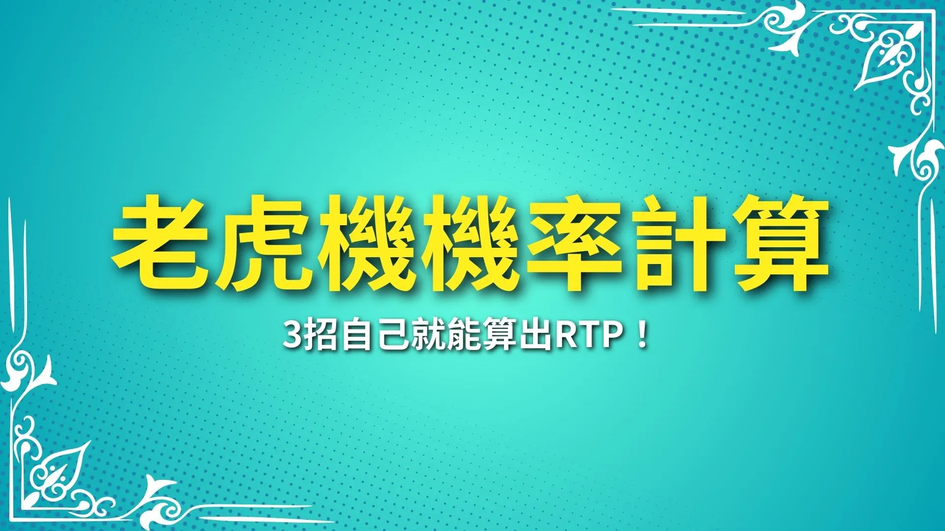 老虎機機率計算、SLOT老虎機、老虎機RTP