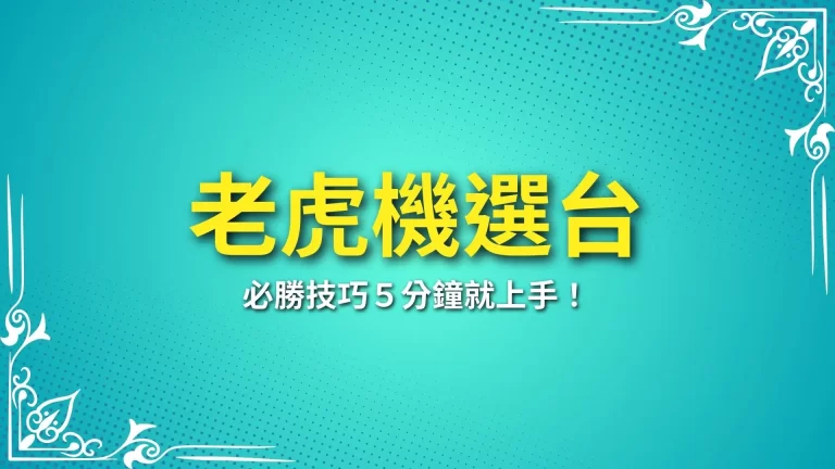 想賺錢必學【老虎機選台】只要5分鐘輕鬆學會！