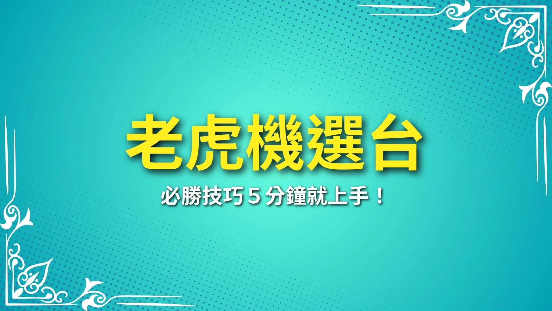 老虎機選台、老虎機賺錢、線上老虎機技巧