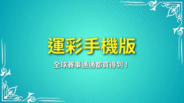 玩運彩必備【運彩手機版】全球賽事通通都買得到！