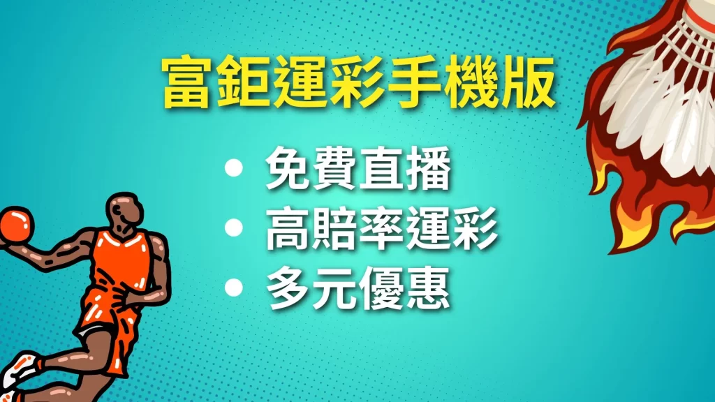 運彩手機版、運彩APP、運彩線上投注