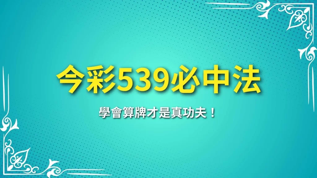 今彩539必中、539算牌、今彩539熱門號碼