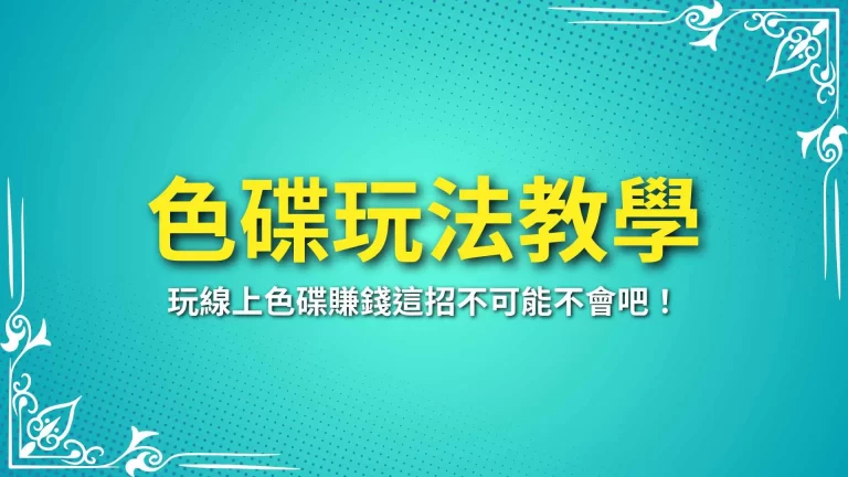 2025必看【色碟玩法教學】玩線上色碟賺錢這招不可能不會吧！