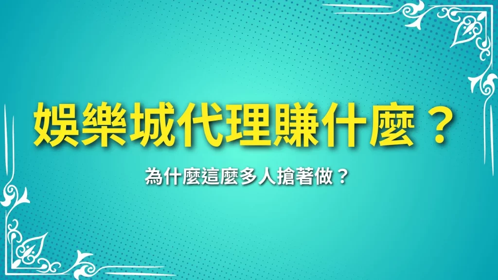 娛樂城代理賺什麼、娛樂城代理好做嗎、娛樂城代理好賺嗎