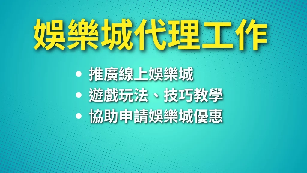 娛樂城代理賺什麼、娛樂城代理好做嗎、娛樂城代理好賺嗎