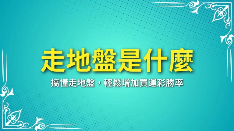 不能不知道【走地盤是什麼】這才是買運彩致勝關鍵！