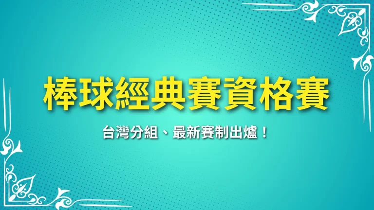 最新消息【2025棒球經典賽資格賽】台灣分組、最新賽制出爐！