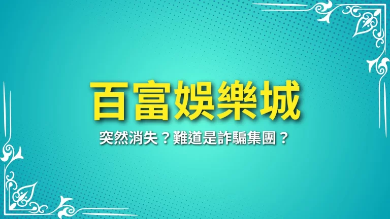 2024最新【百富娛樂城介紹】突然消失？難道是詐騙集團？