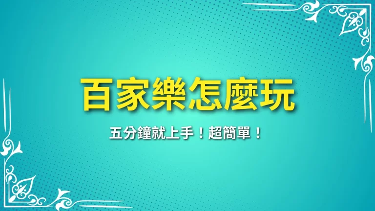 新手必看【百家樂怎麼玩】入門指南！五分鐘上手！