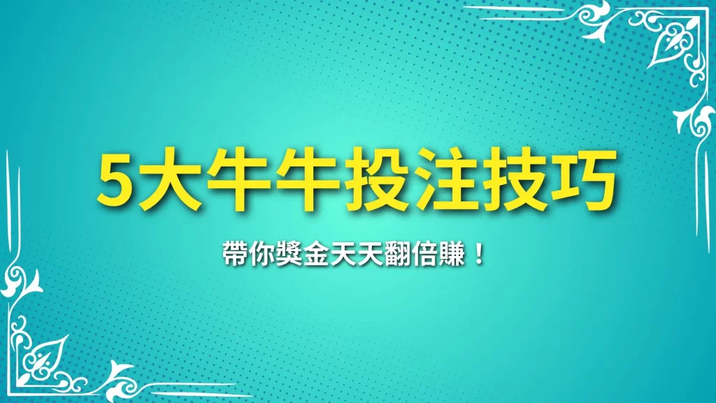 牛牛投注技巧、牛牛懶人包、牛牛怎麼玩