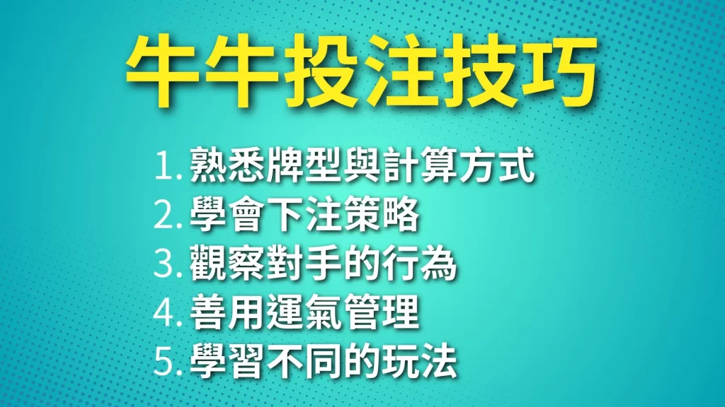 牛牛投注技巧、牛牛懶人包、牛牛怎麼玩