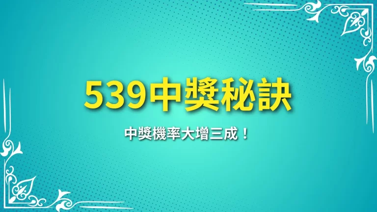 三大【539中獎秘訣】掌握這些技巧，中獎機率大增三成！