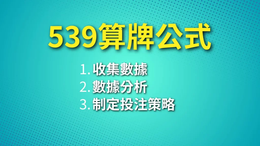 539中獎秘訣、539抓牌、539算牌公式