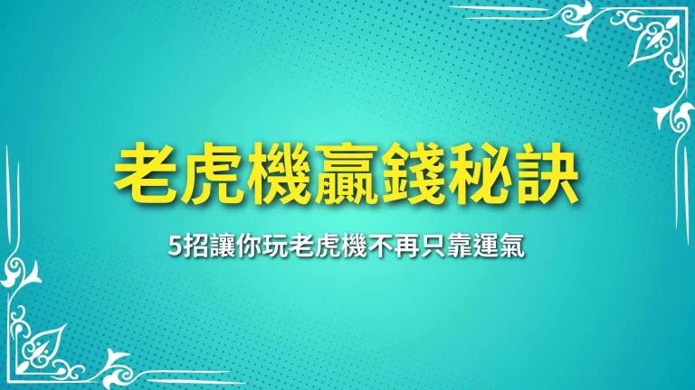 5大【老虎機贏錢秘訣】想玩老虎機中獎，靠運氣怎麼可能發大財！