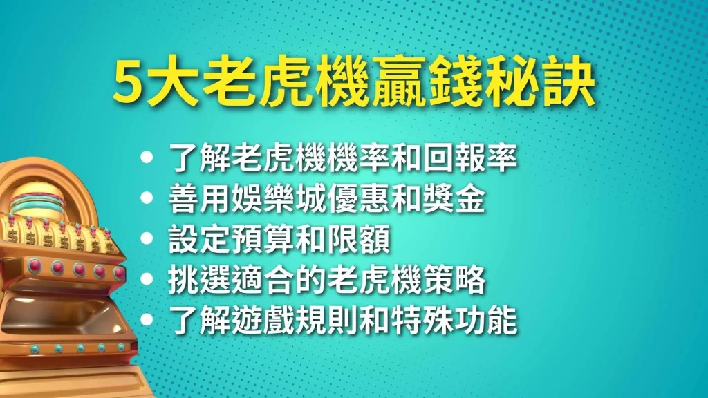 老虎機贏錢秘訣、老虎機中獎、老虎機機率