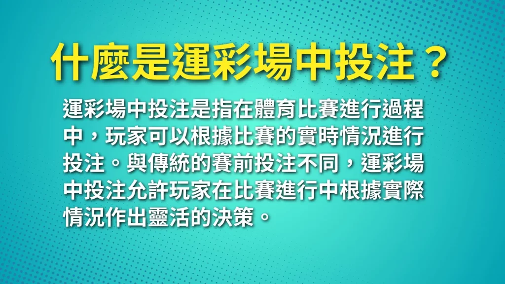 運彩場中投注、場中投注賠率、場中下注