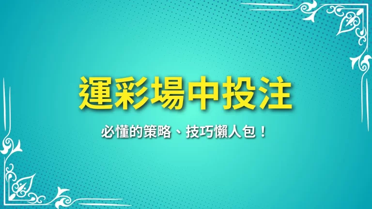 玩【運彩場中投注】必懂的策略、技巧懶人包！