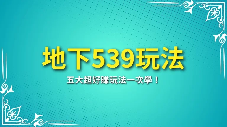 五大【地下539玩法】賠率更高！竟然沒中獎也有獎金領？！