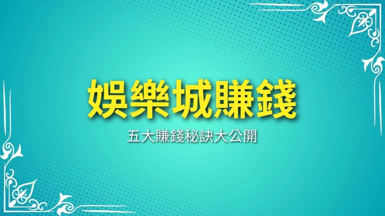 五大【娛樂城賺錢】遊戲秘訣，帶你擺脫賭博慘賠的命運！-富鉅娛樂城