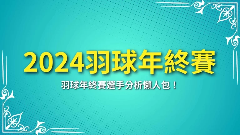 【2024羽球年終賽】小戴最終戰！羽球年終賽選手分析懶人包！