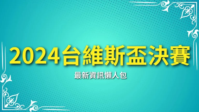 【2024台維斯盃決賽】網球男子團體最高殿堂！即將開打！